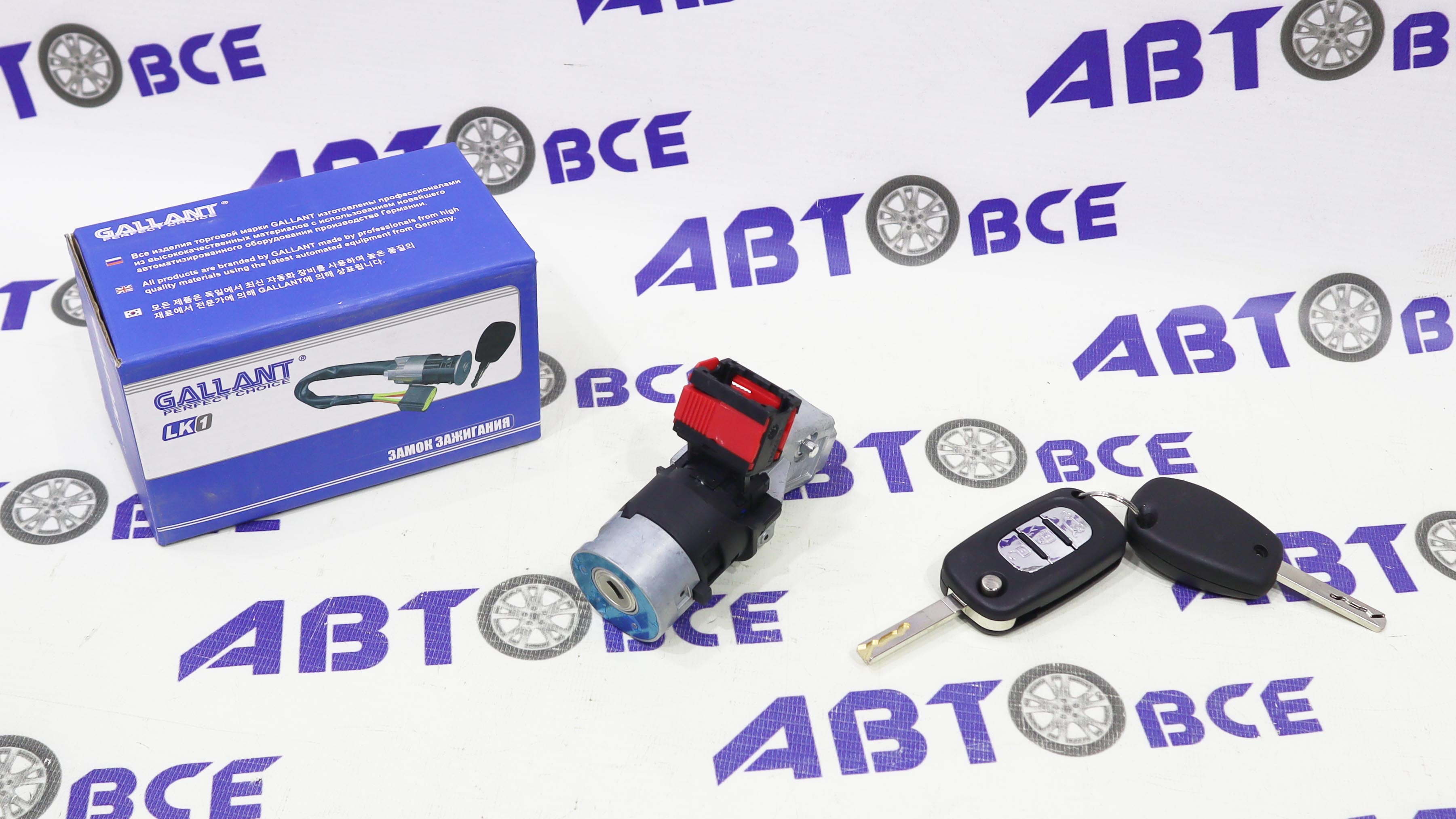 Замок зажигания Vesta, XRay (2 ключа) GALLANT